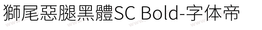 獅尾惡腿黑體SC Bold字体转换